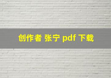 创作者 张宁 pdf 下载